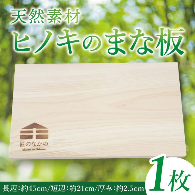 【匠のなかの】 まな板 天然素材 ヒノキ｜まな板 木製 カッティングボード茨城県 行方市(CY-18)
