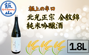 極上の辛口・北光正宗 金紋錦 純米吟醸酒 1.8L (Bk-011)
