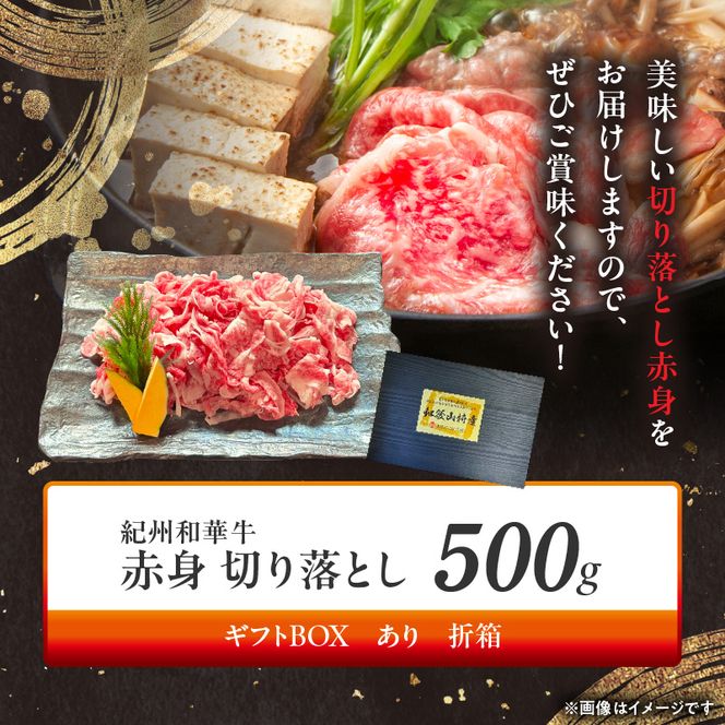 BN6050_G_紀州和華牛　切り落とし【赤身】500g　【ギフト用】★折箱（肉用）