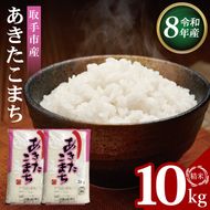 R8年産取手市産あきたこまち 精米10kg（5kg×2袋）|お米 米 白米 茨城県 取手市（BS012-R8）