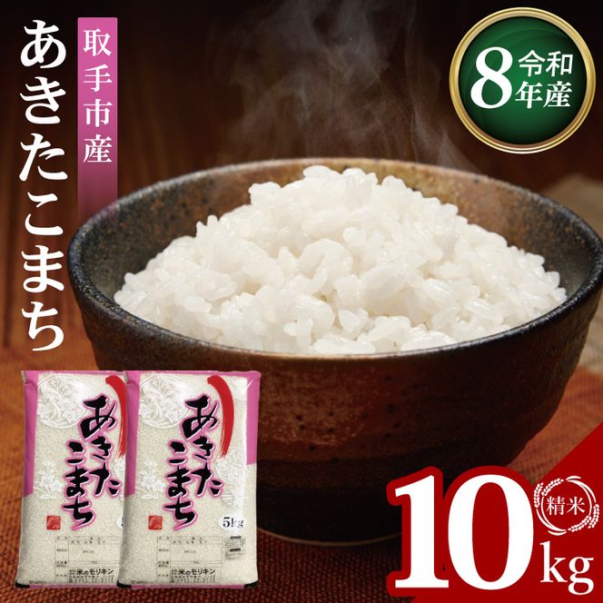 R8年産取手市産あきたこまち 精米10kg（5kg×2袋）|お米 米 白米 茨城県 取手市（BS012-R8）