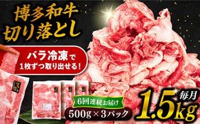 【 全6回 定期便 】 博多 和牛 切り落とし 1.5kg ( 500g × 3P ) 糸島 【幸栄物産】 [ABH027] 牛肉 肉じゃが すき焼き 炒め物 用 ランキング 上位 人気 おすすめ