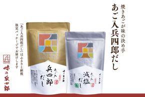 出汁 詰め合わせ あご入兵四郎だし (9g×30袋) 減塩タイプ (9g×13袋) 各1p セット [ 味の兵四郎 福岡県 筑紫野市 21760196] あご出汁 あごだし 兵四郎だし だし ダシ だしパック 出汁パック 粉末 減塩