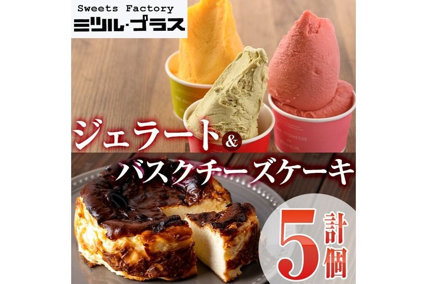 [I-8][先行予約受付中!2026年11月から順次発送予定]自家製こだわり製法!バスクチーズケーキ(1個)・ジェラート(4個)詰め合せ[ミツル・プラス]