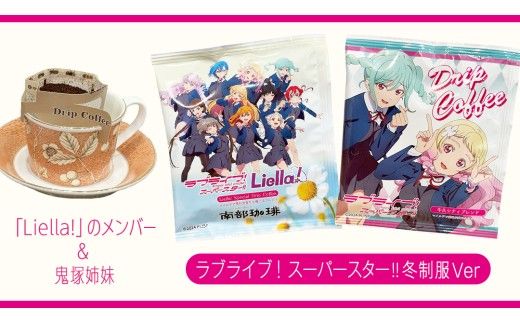 牛久シティブレンド ドリップコーヒーバッグ（ ラブライブ！スーパースター!! 冬制服Ver）4種セット ラブライブ アニメ コーヒー 珈琲 ドリップ コラボ 広報大使  鬼塚姉妹 Liella! 鬼塚夏美 鬼塚冬毬 オリジナル 限定 牛久市