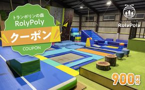 『トランポリンの森 RolyPoly』で使えるクーポン（900円）［152T01］