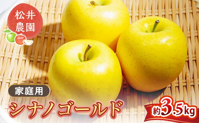 りんご【自家用りんご シナノゴールド 3.5kg】信州りんご リンゴ 林檎 果物 くだもの フルーツ 信州 長野