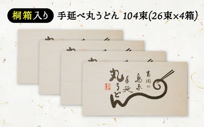 【桐箱入り】島原手延 丸うどん 50g×26束×4箱 計5.2kg / 麺 うどん 乾麺 ギフト / 南島原市 / 吉岡製麺工場[SDG038]