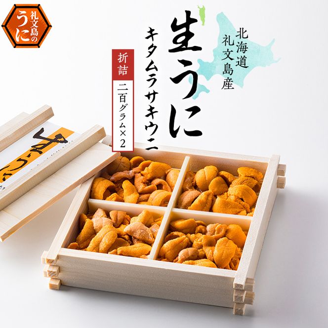 北海道 礼文島産 採れたて ミョウバン不使用 キタムラサキウニ 折詰 400g(200g×2箱)［株式会社やまじょう］【 うに ウニ 雲丹 生うに 折うに ムラサキウニ 海鮮 うに丼 濃厚 甘み 贈答 ギフト 】