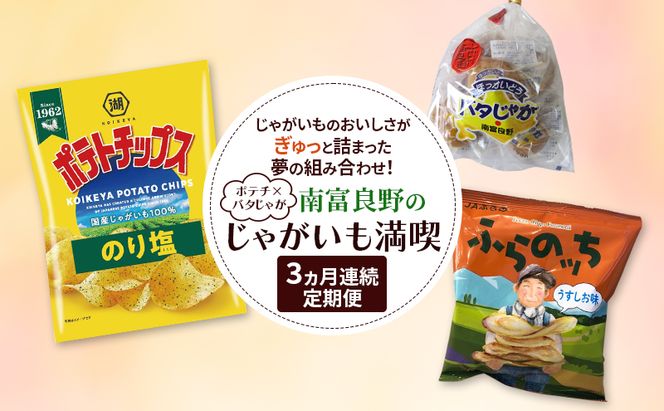 <ポテチ×バタじゃが〉南富良野のじゃがいも満喫 定期便 ［ ジャガイモ お菓子 スナック じゃがいも ポテチ スナック 加工品 バター 野菜 芋 北海道 ］