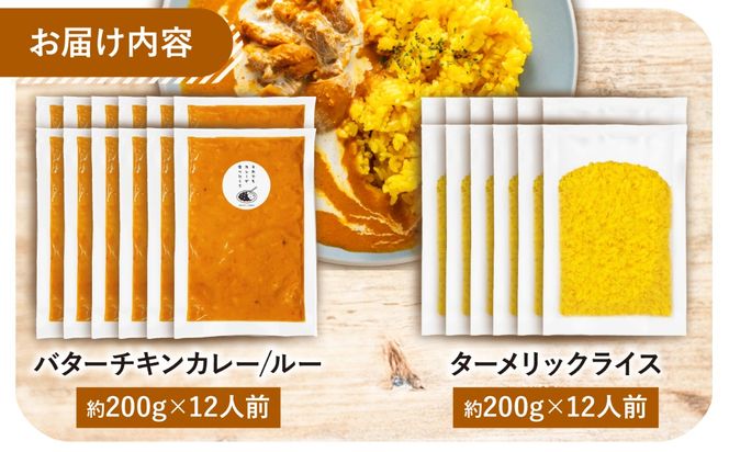 【テレビで話題！】雲仙しまばら鶏 の バターチキンカレー 12食 / カレー かれー ばたーちきんかれー 冷凍 湯煎 / 南島原市 / それでもカレーが食べたくて[SFY007]
