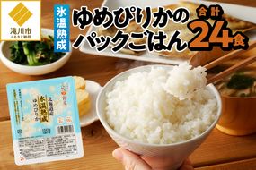 【氷温熟成】ゆめぴりかのパックごはん 24食