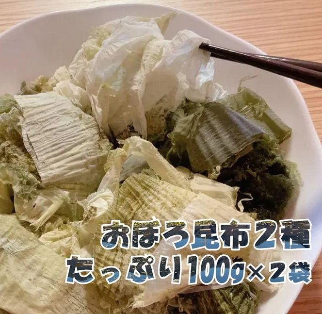 【吉松昆布店】おぼろ昆布セット（おぼろ昆布100g・太白おぼろ100g） 261009_A-QY001