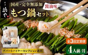 【全3回定期便】国産 ・ 完全 無添加 もつ鍋 セット ×2 ( 約 4人前 ) しょうゆ味 糸島市 / 博多 浜や[AFF014] もつ鍋福岡 もつ鍋名物 もつ鍋無添加 もつ鍋国産 もつ鍋もつなべ もつ鍋モツ もつ鍋鍋セット もつ鍋うどん もつ鍋博多