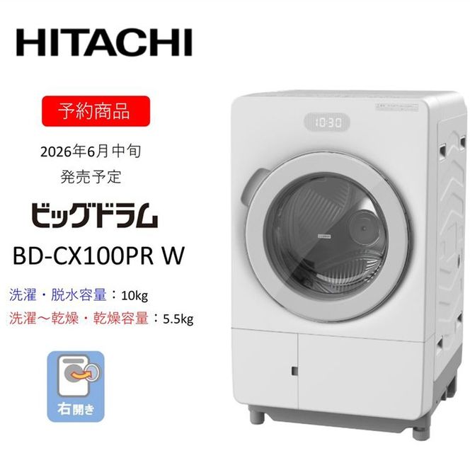 167-5-222　【ドラム式洗濯乾燥機ビッグドラム】BD-CX100P R(W)　〈出荷時期：2026年6月中旬以降〉【洗濯機 HITACHI 日立 家電 茨城県 日立市】