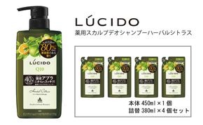 マンダム ルシード 薬用 スカルプデオ シャンプー ハーバルシトラス 本体1個+詰替4個 MA-77B LUCIDO 整髪料 男性化粧品