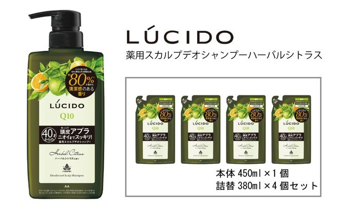 マンダム ルシード 薬用 スカルプデオ シャンプー ハーバルシトラス 本体1個+詰替4個 MA-77B LUCIDO 整髪料 男性化粧品