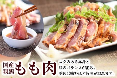 ＜国産親鳥 ももタタキセット 約1kg＞ 2026年1月に順次出荷【 国産 九州産 お肉 たたき タタキ 鶏刺し 鶏さし とりさし タレ タレ付き とり肉 鶏肉 鶏もも 鶏むね モモ肉 ムネ肉 個包装 小分け おかず おつまみ 惣菜 晩酌 加工品 】【b0987_it_jan】