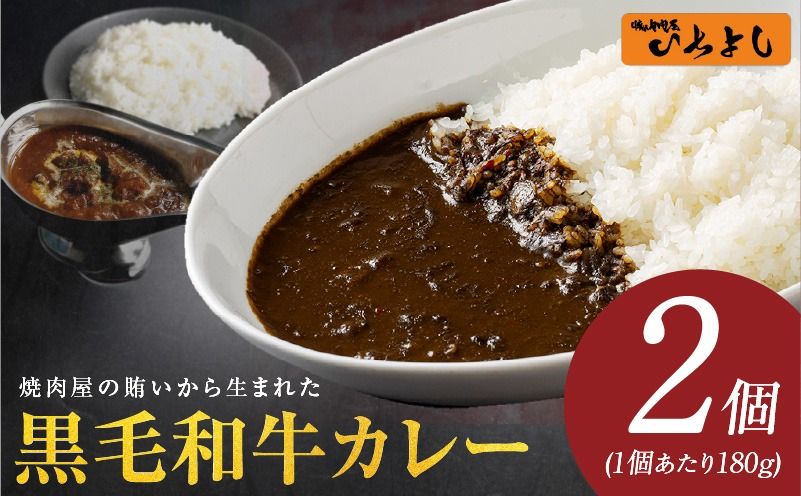 焼肉屋の黒毛和牛カレー 180g×2個[レトルト 惣菜 お試し 本格かれー 簡単調理 防災 備蓄 小分け ]