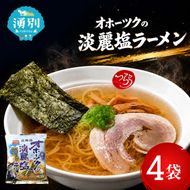 オホーツクの淡麗塩ラーメン4袋×1箱 [ラーメン 麺類 塩味 乾燥麺 つらら ]