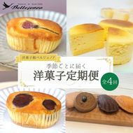 【4回定期便】〈洋菓子館ベルジェノア〉季節ごとに届く洋菓子定期便 ≪チーズケーキ スイーツ スフレ 半生 個包装 栗 桜 マドレーヌ フィナンシェ≫