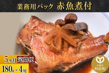 《定期便5ヶ月》赤魚煮付 業務用パック 180g×4尾 冷凍 惣菜 おかず つまみ レンチン 湯煎 簡単 煮物 煮付|06_kkm-230405