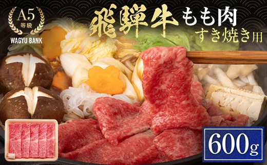 飛騨牛もも肉 すき焼き用 600g 飛騨牛 A5等級 和牛 黒毛和牛 F4N-2656