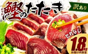 数量限定 訳あり かつお たたき 1.8kg たれなし サイズ 不揃い 小分け 真空 パック 新鮮 鮮魚 天然 水揚げ カツオ 鰹 タタキ 冷凍 大容量 マルコ水産 静岡県 藤枝市 期間限定
