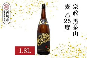 宗政 黒泉山 麦 乙25 1.8L【酒 焼酎 麦焼酎 黒麹仕込み ロック お湯割り ふるさと納税】(H116222)