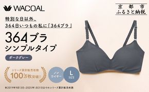 【ウンナナクール】364 シンプル 1枚＜Lサイズ＞ダークグレー｜京都 ワコール インナーブランド  ノンワイヤーブラ 人気［ 毎日つけたい ラクときれいを叶えるノンワイヤーブラジャー 人気 おすすめ 下着 レディース 肌着 ギフト プレゼント お取り寄せ 通販 送料無料 ふるさと納税 ］ 261009_A-KV001VC03K