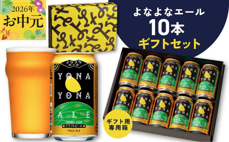 G3896t [お中元対応]よなよなエール ギフトセット 10本 [クラフトビール お酒 beer びーる ビール ギフト 贈答 ふるさと納税限定 泉佐野オリジナル ヤッホーブルーイング]