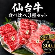 【全2回定期便】 仙台牛 焼肉 食べ比べ 3種 セット 計300g (各100g) 希少部位 和牛 大河原町