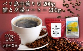 【定期便全2回】 バリ島中煎り 200グラム/猫と夕陽コーヒー（中煎りブレンド）200グラム 各5袋 【1セット】 コーヒー豆 珈琲豆 中煎り 焙煎 コーヒー 珈琲 インドネシア産 ブラジル産 グアテマラ産 エチオピア産 バリ島産 ドリップコーヒー スペシャルティコーヒー 家カフェ 香川県 丸亀市 372013_MC086