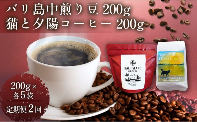 【定期便全2回】 バリ島中煎り 200グラム/猫と夕陽コーヒー（中煎りブレンド）200グラム 各5袋 【1セット】 コーヒー豆 珈琲豆 中煎り 焙煎 コーヒー 珈琲 インドネシア産 ブラジル産 グアテマラ産 エチオピア産 バリ島産 ドリップコーヒー スペシャルティコーヒー 家カフェ 香川県 丸亀市 372013_MC086