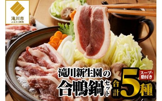 滝川新生園の合鴨（あいがも）鍋セット