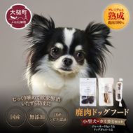 【小型犬用】鹿肉おやつ・鹿角3点セット [オイシクテ](スライスジャーキー20g、リブジャーキー20g、鹿の角ドッグガムSサイズ）無添加（国産鹿を贅沢に熟成)岩手県産鹿肉100% 犬 いぬ おもちゃ 歯磨き 歯みがき デンタルケア 鹿角 おやつ 鹿肉 ジビエ 高たんぱく 低脂質 ヘルシー ダイエット ペットフード ドッグフード