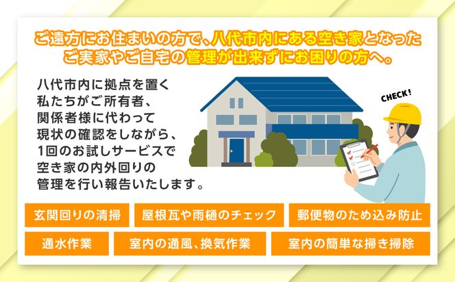 空き家管理 お試しサービス （プラスコース1回） 八代 市内限定 空家 管理 保守 点検 確認 掃除 清掃 空き家 防犯 セキュリティ チェック 安全 対策 見回り 代行 サービス 不動産