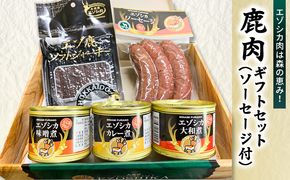 エゾ鹿肉は森の恵み! 鹿肉ギフトセット(ソーセージ付) 南富フーズ株式会社 鹿肉 ジビエ 鹿 詰め合わせ 肉 北海道 南富良野町 エゾシカ セット 詰合せ お肉 肉の加工品 おかず お弁当 おつまみ ジャーキー 缶詰 