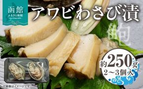 アワビわさび漬 アワビ わさび漬  3個入 約 250g 貝 蝦夷アワビ 粕漬け わさび 冷凍 漬物 食品 水産物 辛味 絶妙 魚介類 魚貝類 加工品 水産加工品 イチヨ水産 国産 北海道 函館市 お取り寄せ お取り寄せグルメ 送料無料_HD010-020