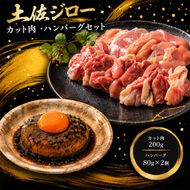 希少 土佐ジロー カット肉 200g × 1袋 ハンバーグ 80g × 2袋 メディア紹介多数 地鶏 肉 鶏肉 鶏 とり 肉汁 お弁当 冷凍 個包装 小分け 真空パック 惣菜 おかず 弁当 ブランド鶏 焼くだけ 簡単調理 アレンジ 煮込み 自宅用 家庭用 贈答 プレゼント ギフト 贈り物 雄若鳥 調理コツ 数量限定 美味しい 人気 ご飯 はたやま夢楽 安芸市 高知県