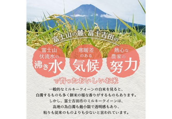 令和8年産 米 5kg 富士吉田市産 『美富士の夢来ミルキークイーン』選べる種類 【 精米 / 無洗米 】  白米 こめ 希少米 極上 五ッ星 厳選 山梨 富士吉田