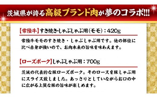 【 しゃぶしゃぶ用 】 常陸牛 ( モモ ) × ローズポーク コラボ セット 1.12kg A4 A5 ランク モモ 牛肉 肉 にく すき焼き 赤身 豚ロース ロース ブランド豚 豚肉 ( 茨城県共通返礼品 ) [AA007us]