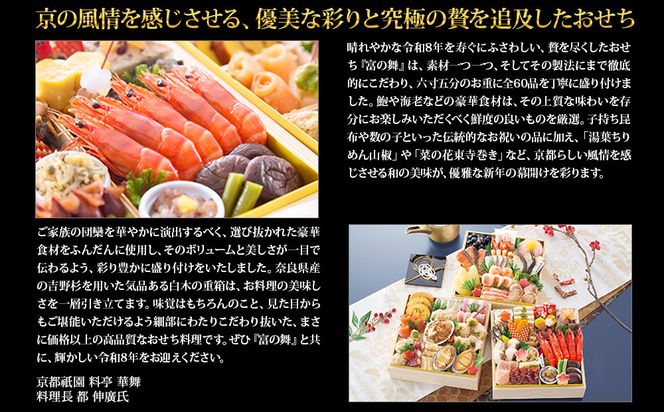 【京都祇園 華舞】三段冷蔵おせち「富の舞」(約4～5人前) ｜本格料亭おせち 豪華 華やか 人気［ 京都 祇園 京懐石 料亭 おせち 豪華 華やか 大人気 おすすめ 2027 正月 お節 おせち料理 お取り寄せ 送料無料 年内配送 ふるさと納税 ］ 261009_A-QN3001