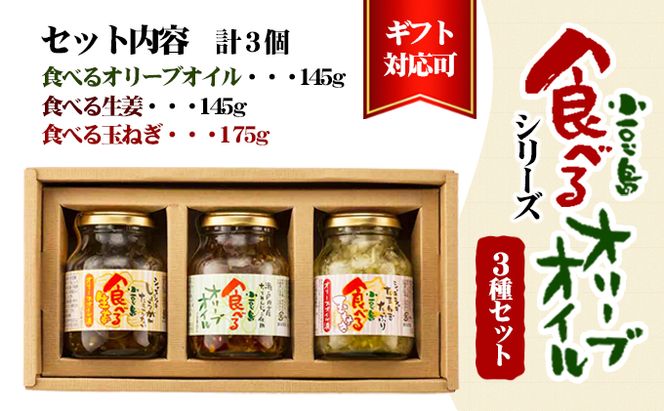【お中元 熨斗付き】【 小豆島 】【ギフト対応可】TVでも紹介された！小豆島 食べるオリーブオイルシリーズ3品セット 加工食品 レトルト