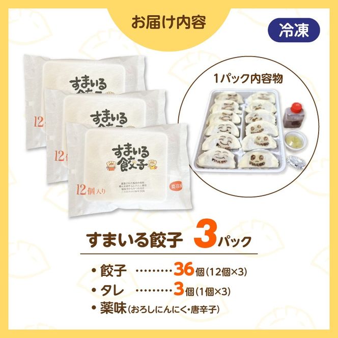 ≪家族が笑顔になる餃子≫『すまいる餃子』36個 H204-003