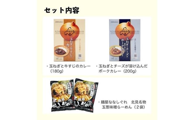 《7営業日以内に発送》北見ドライオニオン・カレー2種・ラーメン2袋 3点セット ( 玉ねぎ たまねぎ オニオン カレー レトルト ラーメン 味噌ラーメン ギフト 贈り物 )【186-0009】