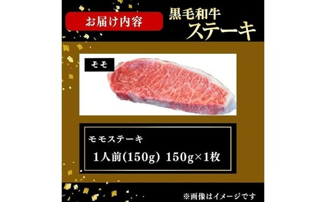 鹿児島県産黒毛和牛モモステーキ(1人前150g/150g×1枚) a5-359