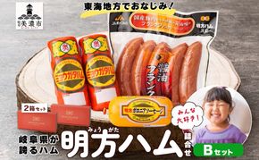 明方 ハム Bセット ボロニア ソーセージ フランクフルト JA ブランド 豚肉 お肉 国産 熟成 塩分 控えめ 豚腸 バーベキュー BBQ 加工品 お取り寄せ 贈答 ギフト 送料無料 めぐみの農業協同組合 岐阜県 美濃市