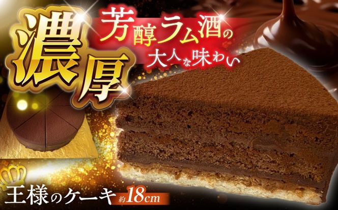 【濃厚】チョコレートケーキ「王様のケーキ」 直径18cm / スイーツ ちょこれーと ちょこ チョコケーキ ケーキ / 南島原市 / 吉田菓子店[SCT046]