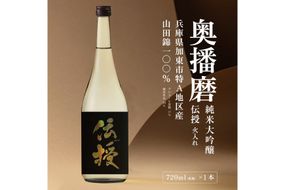 奥播磨 純米大吟醸 伝授 火入れ 720ml 下村酒造店 加東市産山田錦使用 化粧箱入 [ 日本酒 酒 お酒 四合瓶 贈答品 エレガント ] アルコール 家飲み 宅飲み 晩酌 